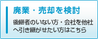 廃業・売却を検討