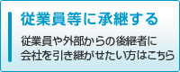 従業員等に承継する