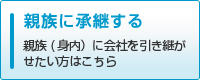 親族に承継する