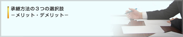 承継方法の３つの選択肢－メリット・デメリット－