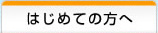 はじめての方へ