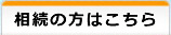 相続の方はこちら