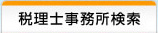 税理士事務所検索