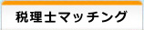 税理士マッチング