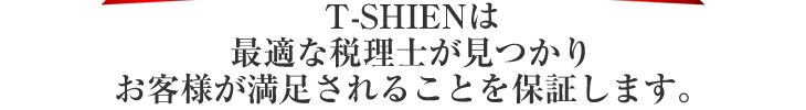 T-SHIENは最適な税理士が見つかりお客様が満足れれることを保証します