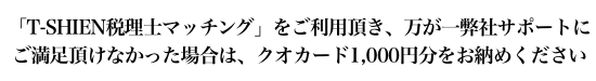 「匿名見積ツール」をご利用頂き、万が一弊社サポートにご満足頂けなかった場合は、クオカード1,000円分をお納めください