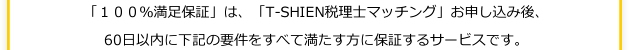 「100％満足保証」は、「匿名見積ツール」申し込み後、60日以内に下記の要件をすべて満たす方に保証するサービスです。