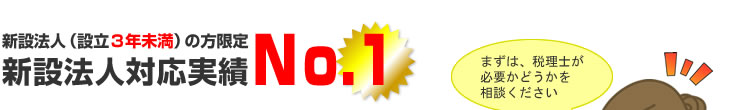 新設法人対応実績No.1
