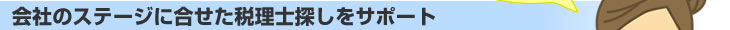 会社のステージに合せた税理士探しをサポート