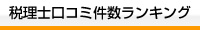 税理士口コミ件数ランキング