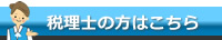 税理士の方はこちら