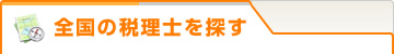 全国の税理士を探す