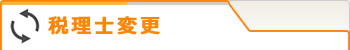 T-SHIEN 税理士変更