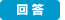 回答