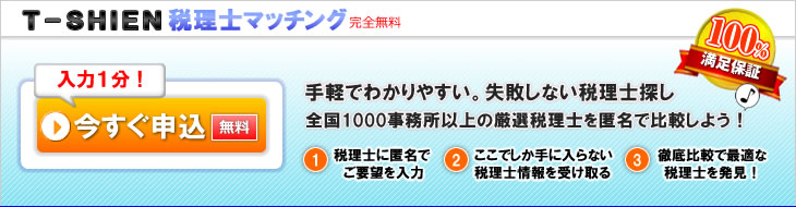 全国1000事務所以上の厳選税理士から匿名で見積がもらえます。T-SHIEN税理士マッチング