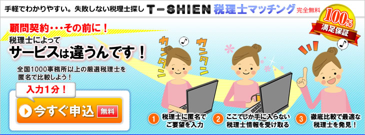 全国1000事務所以上の厳選税理士から匿名で見積がもらえます。T-SHIEN 税理士マッチング