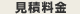 見積料金