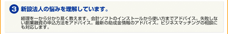 3.新設法人の悩みを理解しています。