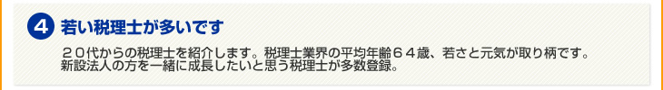 4.若い税理士が多いです