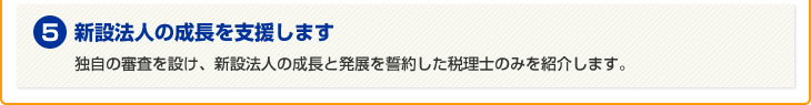 5.新設法人の成長を支援します