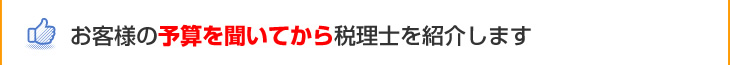 お客様の予算を聞いてから税理士を紹介します