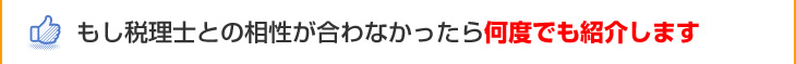 もし税理士との相性が合わなかったら何度でも紹介します