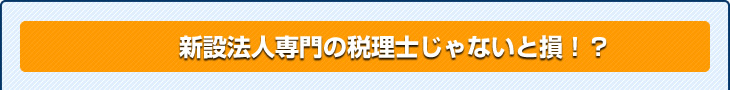 新設法人専門の税理士じゃないと損!?
