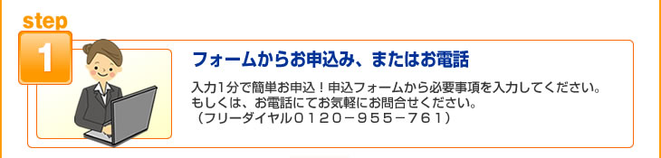 Step.1 フォームからお申込み、またはお電話