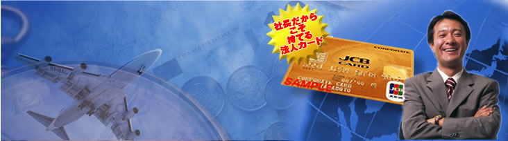 社長だからこそ持てる法人カード