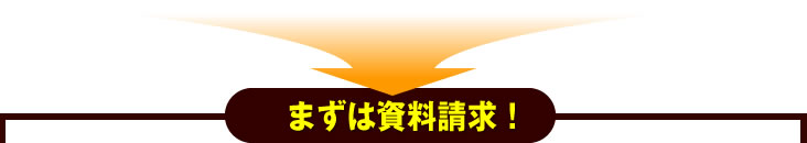 まずは資料請求！