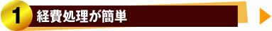 1、経費処理が簡単
