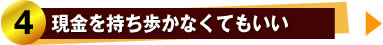 4、現金を持ち歩かなくてもいい