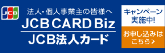 経営者向け法人カードのご提案　JCB法人カード