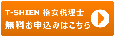 T-SHIEN 格安税理士の無料お申込はこちら