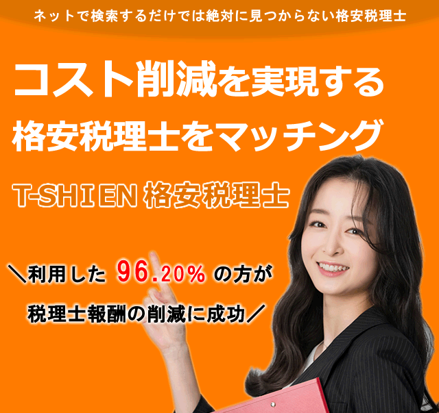 ネットで検索するだけでは絶対に見つからない格安でカンタンに決算申告する方法！T-SHIEN 格安決