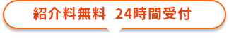 紹介料無料  24時間受付