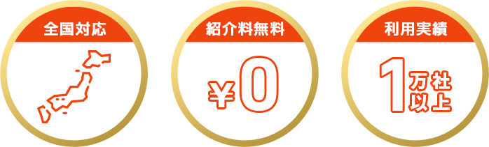全国対応 紹介料無料 利用実績1万社以上