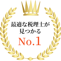 最適な税理士が見つかる No.1