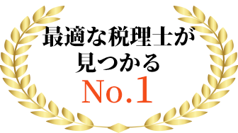最適な税理士が見つかる No.1