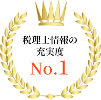 税理士情報の充実度 No.1