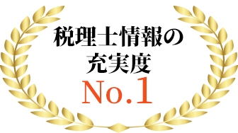 税理士情報の充実度 No.1