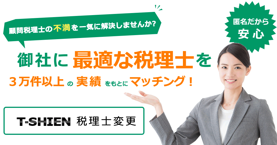 あなたに最適な税理士をマッチング！T-SHIEN税理士変更