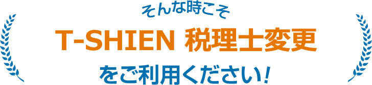 そんな時こそ税理士変更をご利用ください！