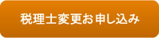 税理士変更お申し込み