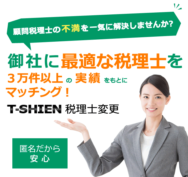 あなたに最適な税理士をマッチング！T-SHIEN税理士変更