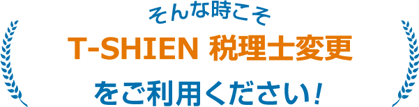 そんな時こそ税理士変更をご利用ください！