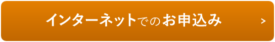 インターネットでのお申込み