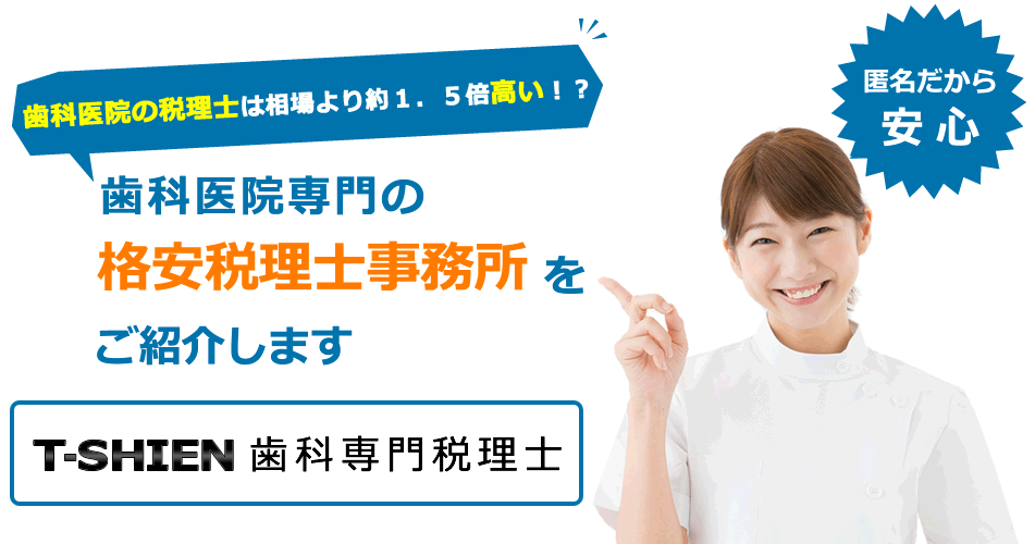 あなたに最適な税理士をマッチング！T-SHIEN税理士ALマッチング