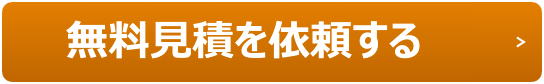 無料見積を依頼する