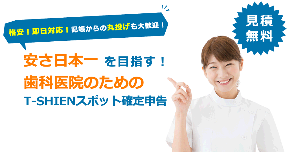 あなたに最適な税理士をマッチング！歯科医院のためのT-SHIENスポット確定申告